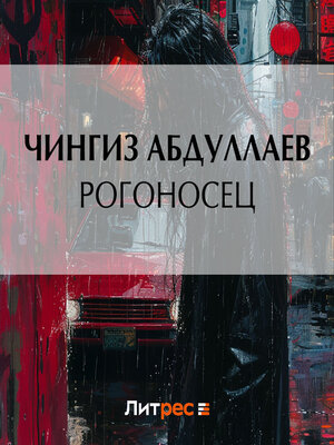 cover image of Рогоносец